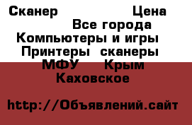 Сканер, epson 1270 › Цена ­ 1 500 - Все города Компьютеры и игры » Принтеры, сканеры, МФУ   . Крым,Каховское